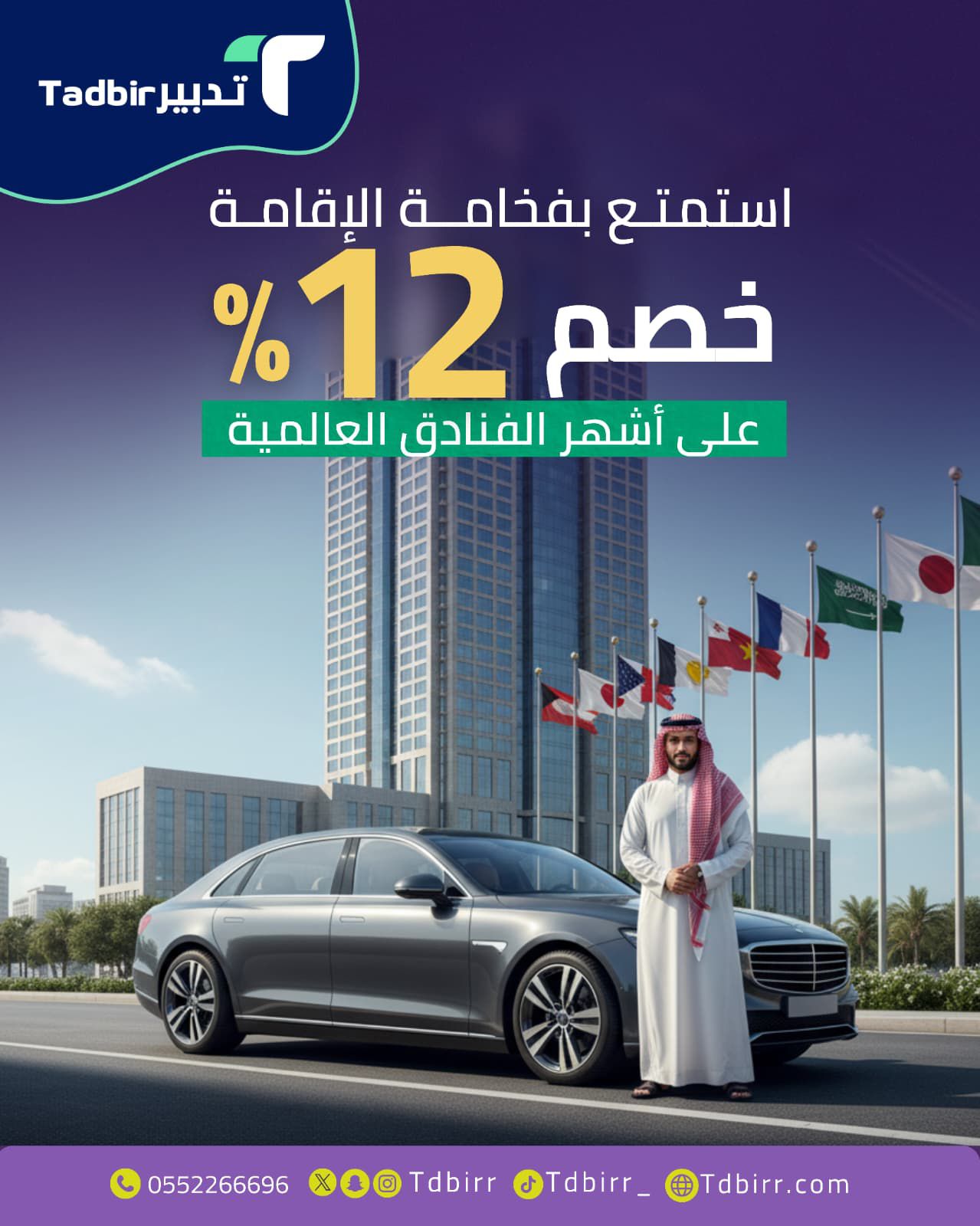 استمتع بفخامة الإقامة: خصم 12% على أشهر الفنادق العالمية مع تدبير 