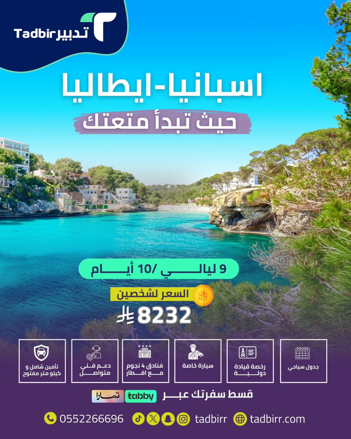 إسبانيا وإيطاليا: حيث تبدأ متعتك 