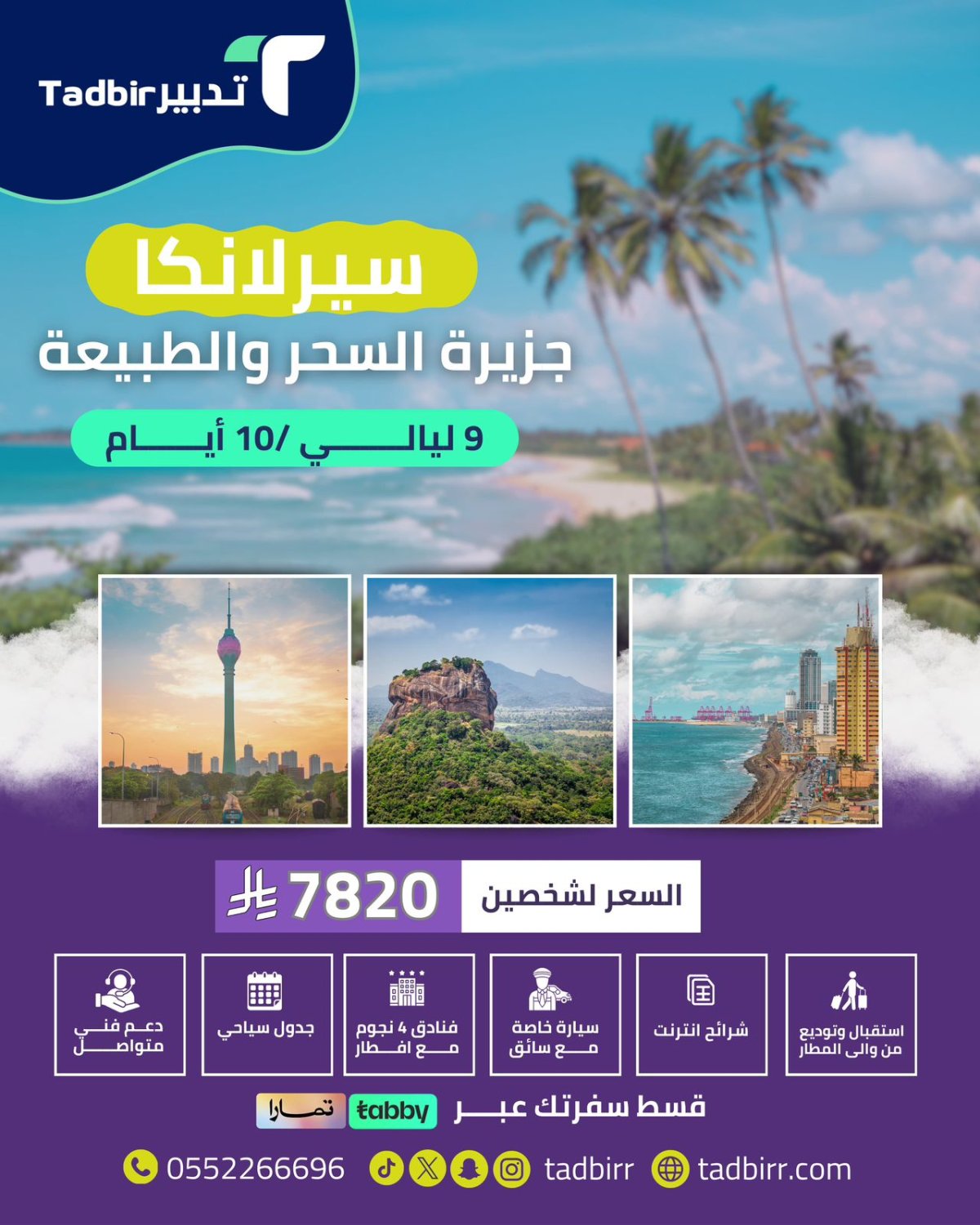 سريلانكا: جزيرة السحر والطبيعة 