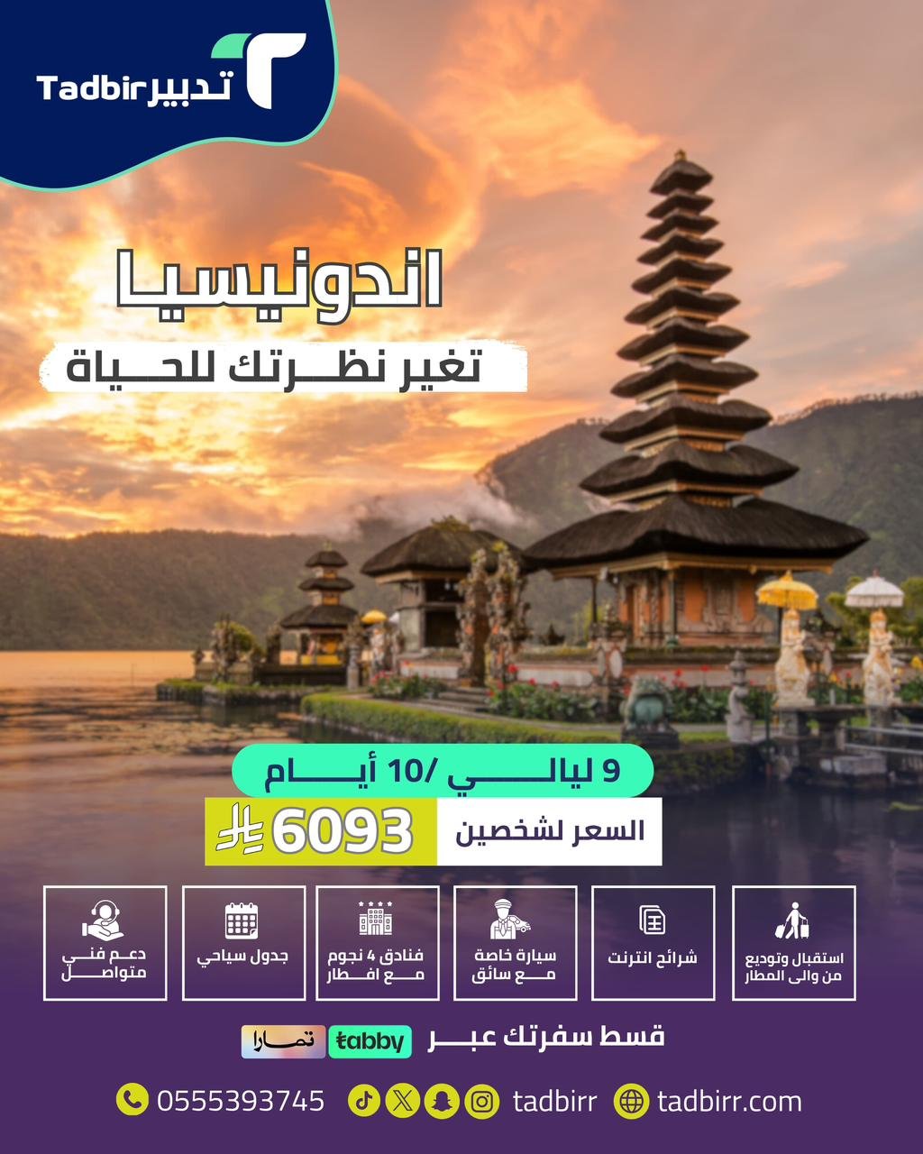 إندونيسيا: تغير نظرتك للحياة 