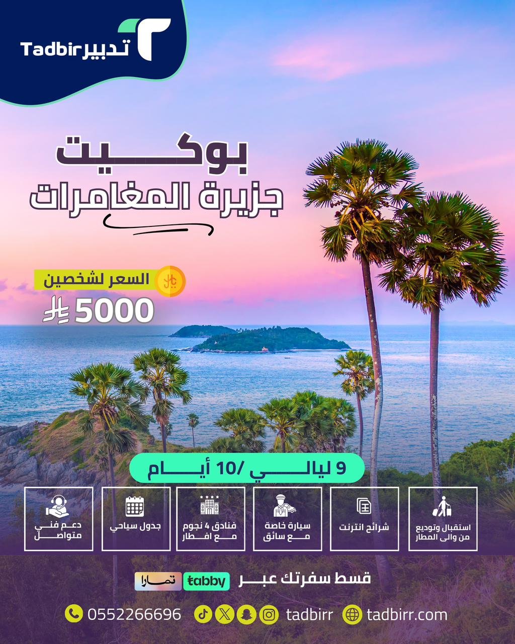  بوكيت: جزيرة المغامرات 