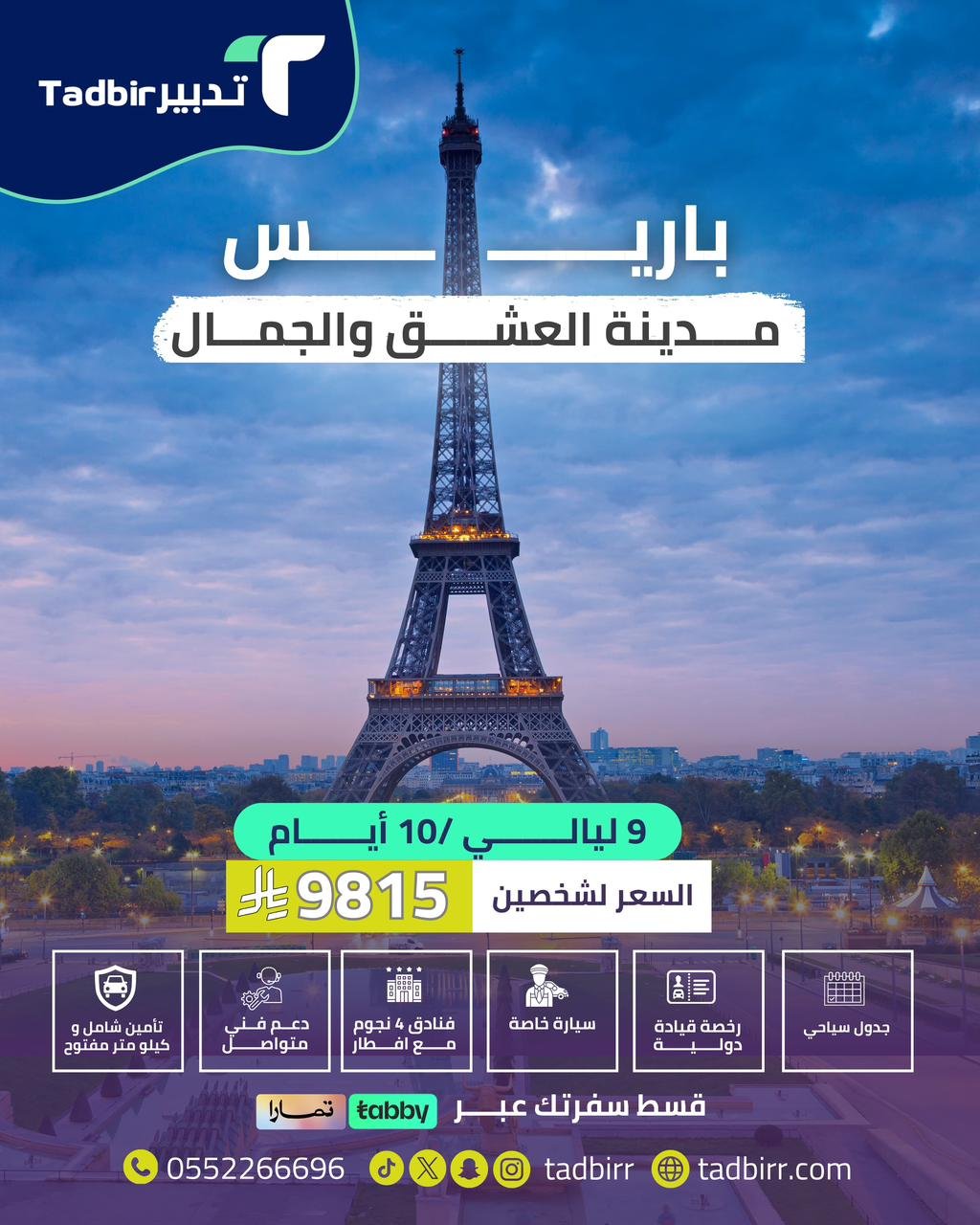 باريس: مدينة العشق والجمال 