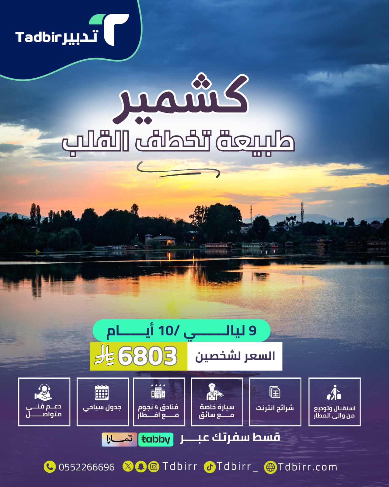 كشمير: طبيعة تخطف القلب - رحلة الأحلام إلى جنة الأرض مع تدبير 